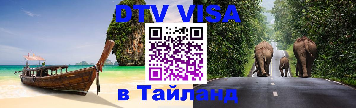 Электронная виза DTV в Тайланд Сана 