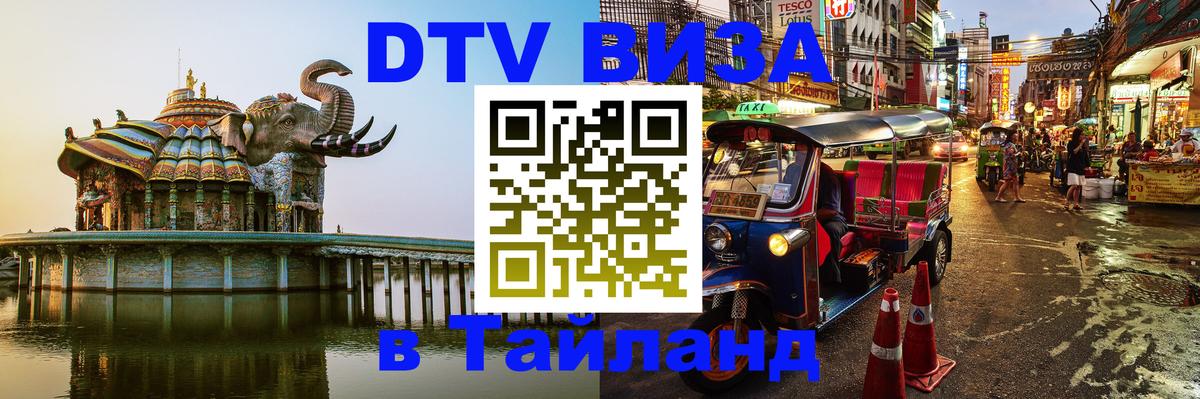 VISA в Тайланд для удалёнщиков Сана 